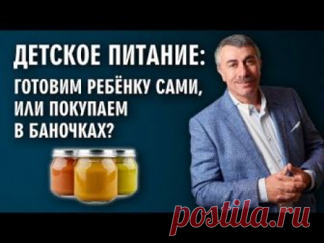 Детское питание: готовим ребенку сами, или покупаем в баночках? - Доктор Комаровский