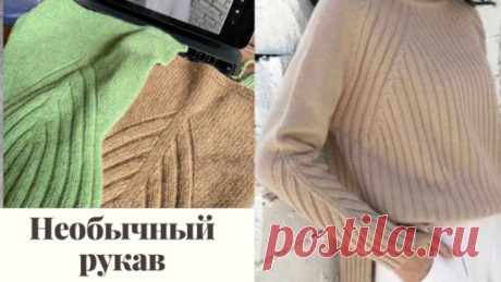 Необычный рукав как вязать | Светлана Ильичева вязание | Дзен