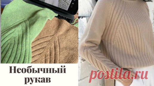 Необычный рукав как вязать | Светлана Ильичева вязание | Дзен
