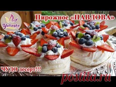 ПИРОЖНОЕ &quot;ПАВЛОВА&quot; со свежими ягодами / Pavlova cake