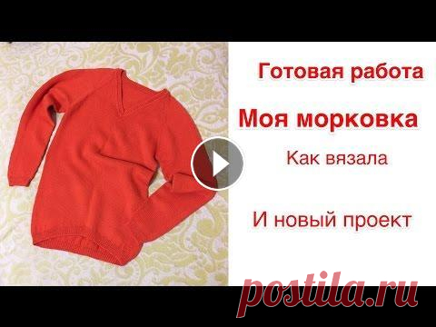 Готовая работа: женский пуловер регланом сверху. И новый процесс Всем привет)) Расскажу о своём готовом женском пуловере. Как вязала, что понравилось, а что - нет. Пряжа Worldyarns Alphaville. Спасибо за внимание)))...