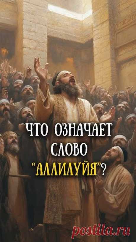 Что такое «аллилуйя»?