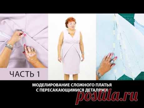 Моделирование сложного платья с пересекающимися деталями от базовой выкройки Как сшить платье Часть1