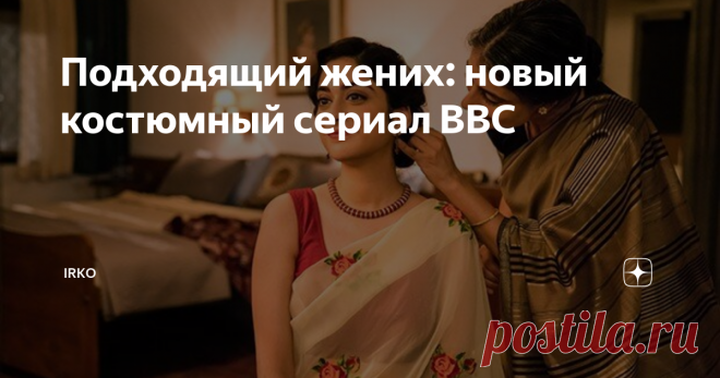 Подходящий жених: новый костюмный сериал BBC Эндрю Дэвис, человек, создавший сериалы 