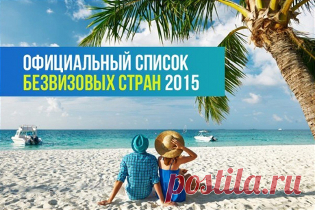 Безвизовые страны для россиян в 2015 году