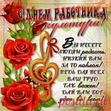 ПОЗДРАВИТЕЛЬНАЯ ОТКРЫТКА. С Днем работника культуры !....Вы несете людям радость ,Низкий Вам за то поклон ! Ведь для всех Ваш труд так важен ! Дай Вам бог ...