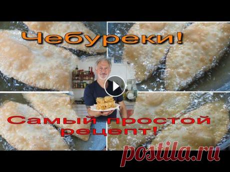 ЧЕБУРЕКИ! САМЫЙ ПРОСТОЙ РЕЦЕПТ. Результат всегда 100%!

шапки от ирины дмитриевой с описанием
