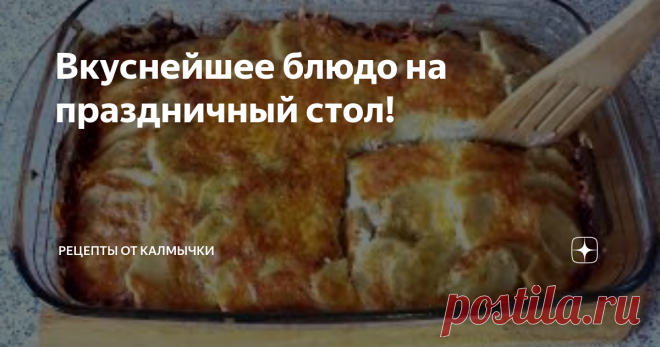 Вкуснейшее блюдо на праздничный стол! Здравствуйте Друзья и гости моего канала! Сегодня хочу поделиться с Вами рецептом блюда 