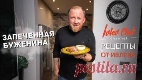 БУЖЕНИНА - Рецепты от Ивлева | IVLEV CHEF | Дзен