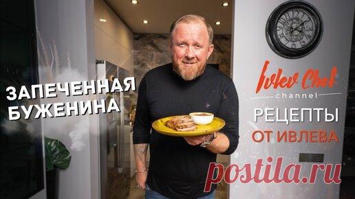 БУЖЕНИНА - Рецепты от Ивлева | IVLEV CHEF | Дзен