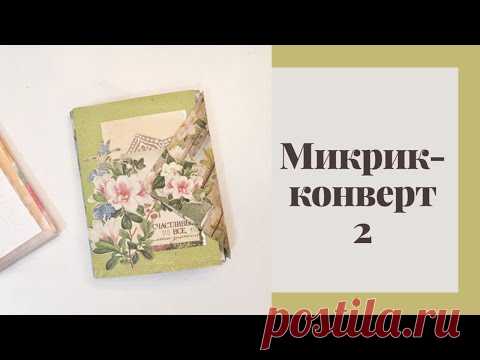 Микрик-конверт 2 - Скрапбукинг мастер-класс / Aida Handmade