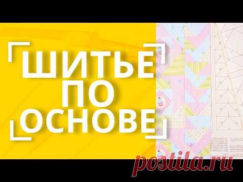 Квадрат в квадрате, Гуси, Калейдоскоп, Колодец и т.д. | Шитье в ДВА СЧЁТА с основами для пэчворка 👌