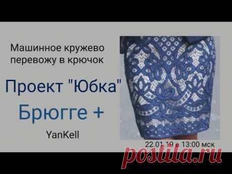 1 часть/// Проек "Юбка Брюгее+", от YanKell
