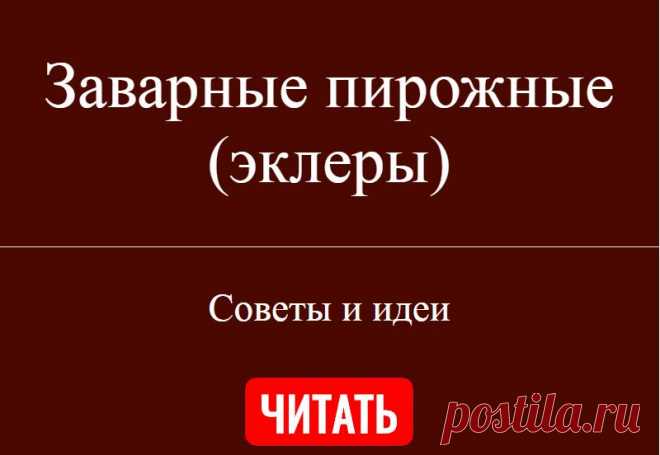 Заварные пирожные (эклеры)