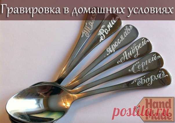 "Гравировка" столовых приборов в домашних условиях