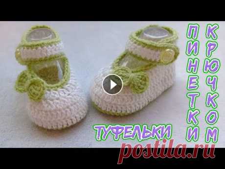 ПИНЕТКИ -ТУФЕЛЬКИ КРЮЧКОМ. ЛЕГКО И БЫСТРО. Пинетки связаны из пряжи (салатная),которая состоит из 50% мериносовой шерсти и 50% акрила. В 100 граммах пряжи - 330 метров. Белая пряжа состоит из 5...