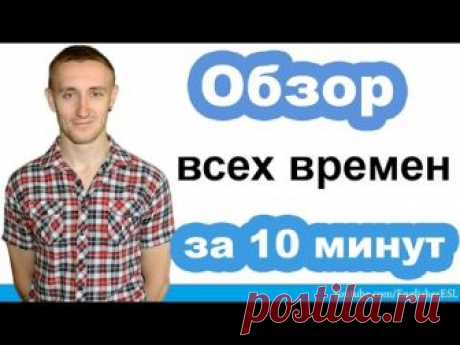 12 ВРЕМЕН английского языка за 10 МИНУТ