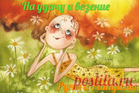 РИТУАЛ НА УДАЧУ И ВЕЗЕНИЕ
Чтобы удача всегда была с вами, сделайте соляной талисман.
Заверните в белую ткань 2 столовые ложки соли,
зажмите ее в правой руке и скажите 3 раза:
Показать полностью…