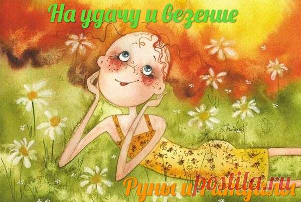 РИТУАЛ НА УДАЧУ И ВЕЗЕНИЕ

Чтобы удача всегда была с вами, сделайте соляной талисман. 
Заверните в белую ткань 2 столовые ложки соли, 
зажмите ее в правой руке и скажите 3 раза:
Показать полностью…