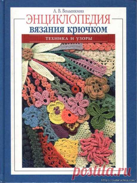 Энциклопедия по вязанию крючком - техника и узоры..