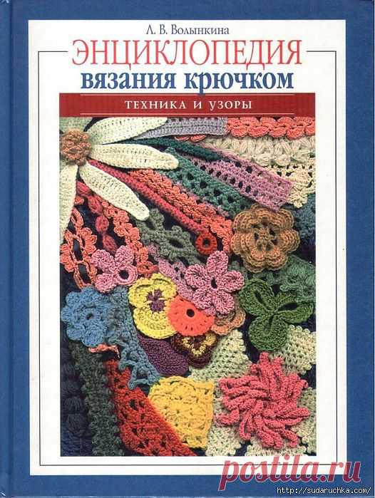 Энциклопедия по вязанию крючком - техника и узоры..