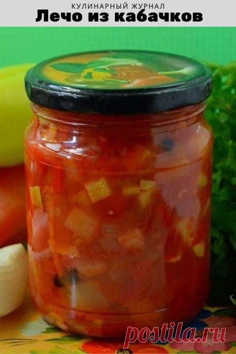 Лечо из кабачков