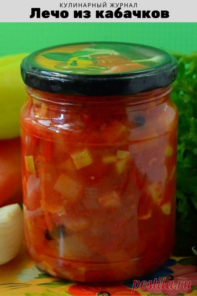 Лечо из кабачков