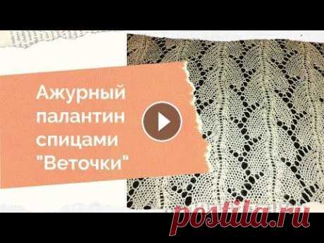 Ажурный палантин спицами &quot;Веточки&quot; Всем огромный привет! В этом видео хочу поделиться с Вами идеей простого палантина, расскажу кратко и покажу, как его связать. Всем добра и удачи! Душ...
