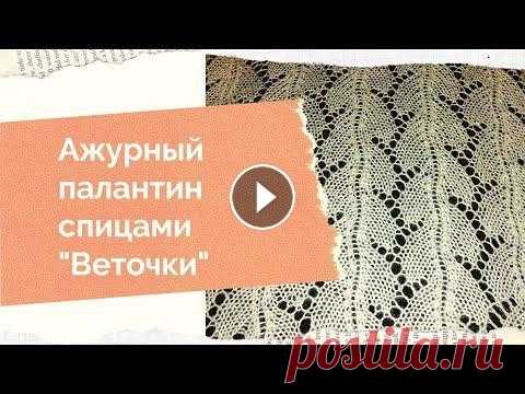 Ажурный палантин спицами "Веточки" Всем огромный привет! В этом видео хочу поделиться с Вами идеей простого палантина, расскажу кратко и покажу, как его связать. Всем добра и удачи! Душ...