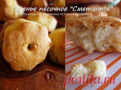 Печенье песочное &quot;Сметанное&quot;