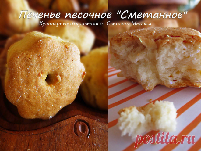 Печенье песочное "Сметанное"