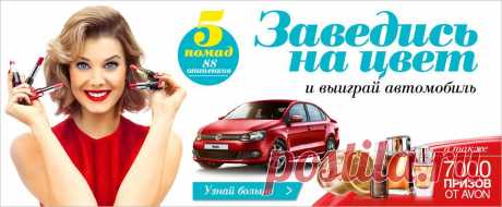 Зарегистрируйся в AVON и ты сможешь делать заказы не только для себя но и для своих знакомых и близких и экономить до 30% от цен каталога, участвовать в партнерской программе. А еще, тебе будут доступны закрытые распродажи по очень привлекательным ценам)