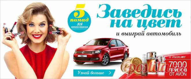 Зарегистрируйся в AVON и ты сможешь делать заказы не только для себя но и для своих знакомых и близких и экономить до 30% от цен каталога, участвовать в партнерской программе. А еще, тебе будут доступны закрытые распродажи по очень привлекательным ценам)