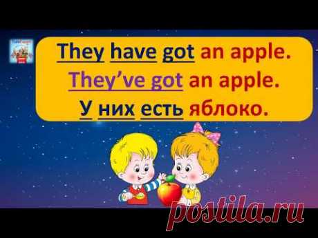 АНГЛИЙСКИЙ ЯЗЫК С НУЛЯ. HAVE GOT/ HAS GOT за 1 урок.