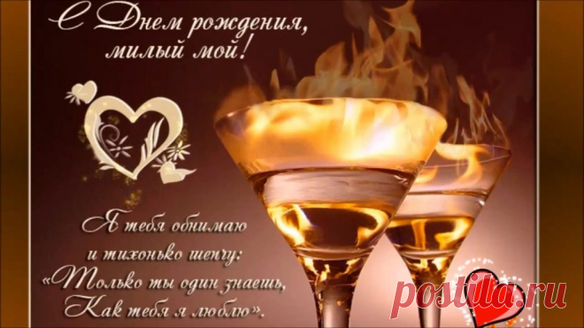 Картинки поздравления «С днем рождения, любимый муж!» (37 фото) ⭐ Забавник