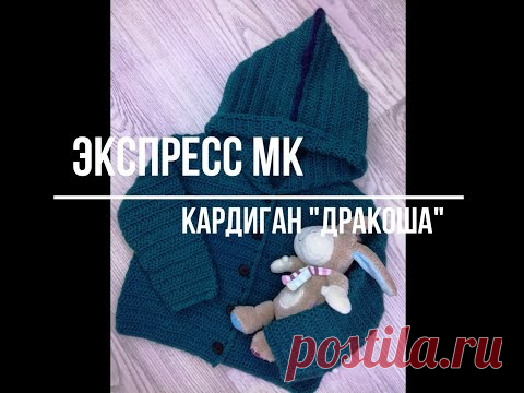 Экспресс мастер-класс детский кардиган 