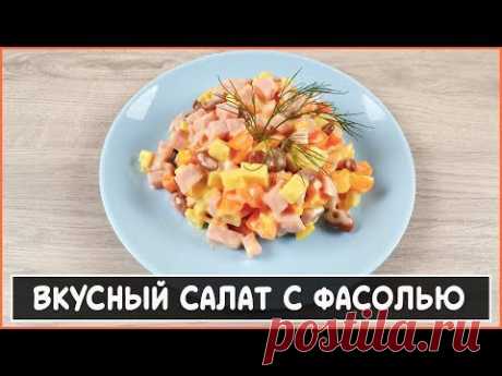 Вкуснейший салат с фасолью. Готовится моментально | Домовой | Яндекс Дзен