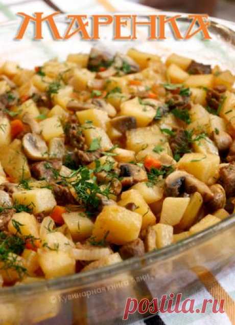 Жаренка. Белорусская кухня 





Национальное белорусское блюдо - Жаренка. Не пробовали? Но, наверняка что-то подобное готовили.А кто нет, давайте приготовим. Рецептом поделилась Лариса: &quot;Это вкусное, очень сытное блюдо. Иногда…