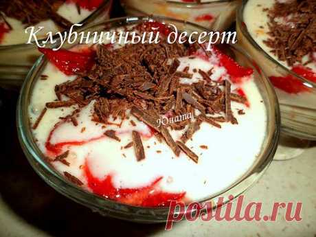 Клубничный десерт - Готовим сами
