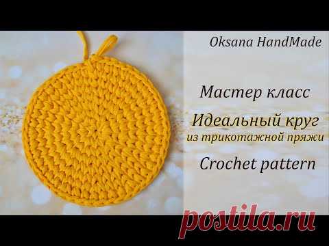 Идеальный круг из трикотажной пряжи. Донышко крючком.