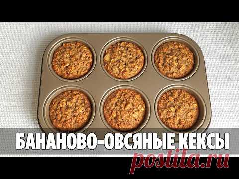 ОВСЯНО-БАНАНОВЫЕ КЕКСЫ | БЕЗ муки и сахара | Простой Рецепт ПП Маффинов