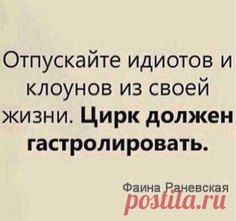 Фаина Раневская как всегда права!!