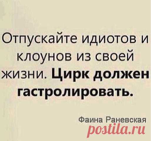 Фаина Раневская как всегда права!!