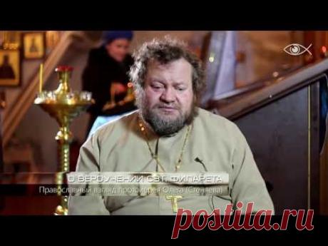 О вероучении свт. Филарета