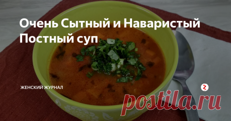 Очень Сытный и Наваристый Постный суп Сегодня мы приготовим очень сытный, ароматный, а главное (для некоторых) Постный суп.
Если вы соблюдаете Пост, то это блюдо поможет разнообразить ваш рацион.
НАМ ПОНАДОБИТСЯ:
морковь - 1 шт