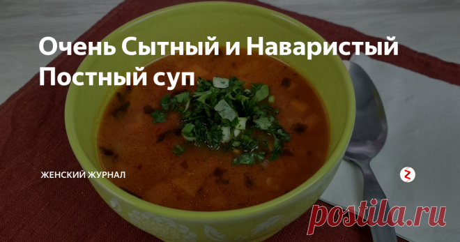 Очень Сытный и Наваристый Постный суп Сегодня мы приготовим очень сытный, ароматный, а главное (для некоторых) Постный суп.
Если вы соблюдаете Пост, то это блюдо поможет разнообразить ваш рацион.
НАМ ПОНАДОБИТСЯ:
морковь - 1 шт