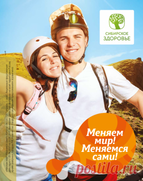 Каталог «Меняем мир! Меняемся сами!» апрель-май 2017 — Портал Здоровья Сибирского