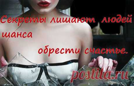 Секреты лишают людей шанса обрести счастье.