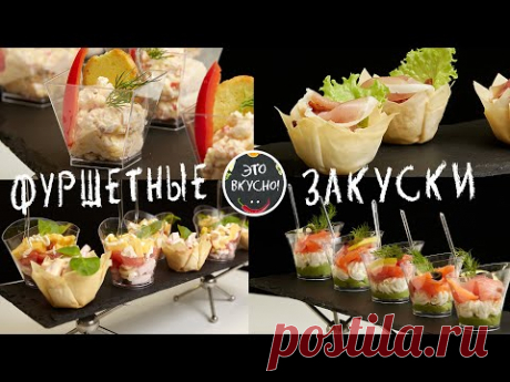4 ФУРШЕТНЫХ ЗАКУСКИ  В СТАКАНЧИКАХ на ПРАЗДНИЧНЫЙ СТОЛ 😍