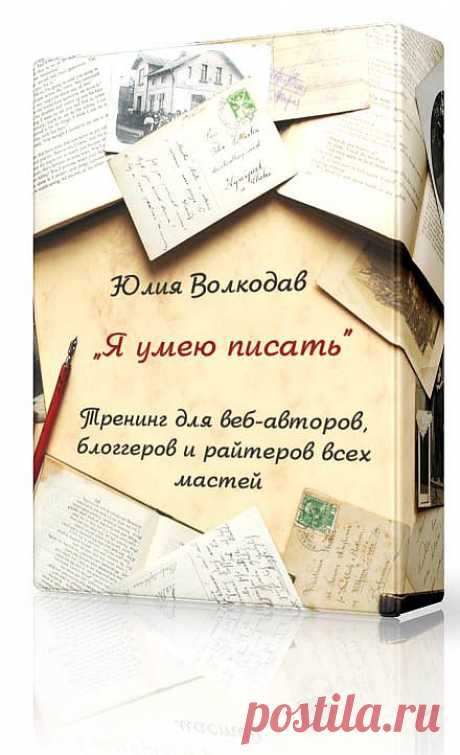 Если вы с гордостью можете заявить это - все отлично! Если вам одинаково легко даются статьи и эссе, репортажи и интервью, художественные тексты и комментарии, а читатели всегда ждут от вас чего-то новенького и интересного, с удовольствием вас читают, обсуждают и комментируют - вы можете смело закрывать эту страницу. Но если дела обстоят не совсем так...